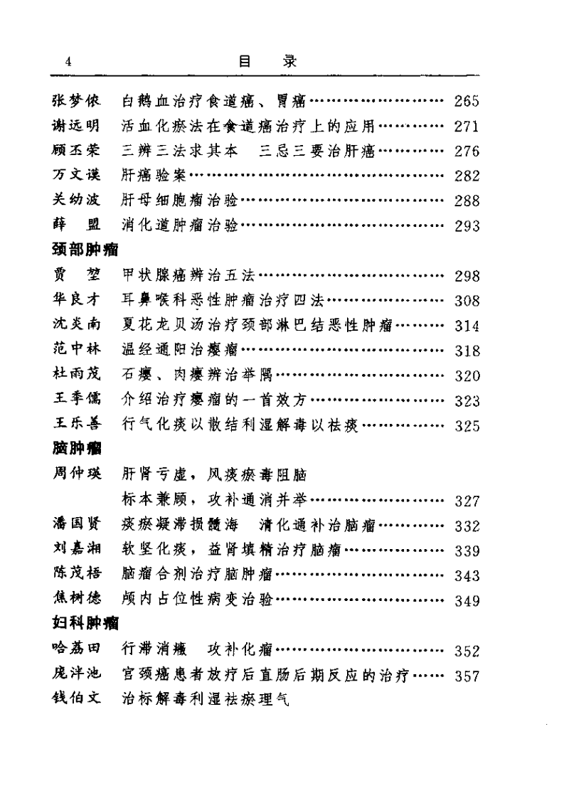 古今名医临证金鉴--肿瘤卷.pdf 第4页
