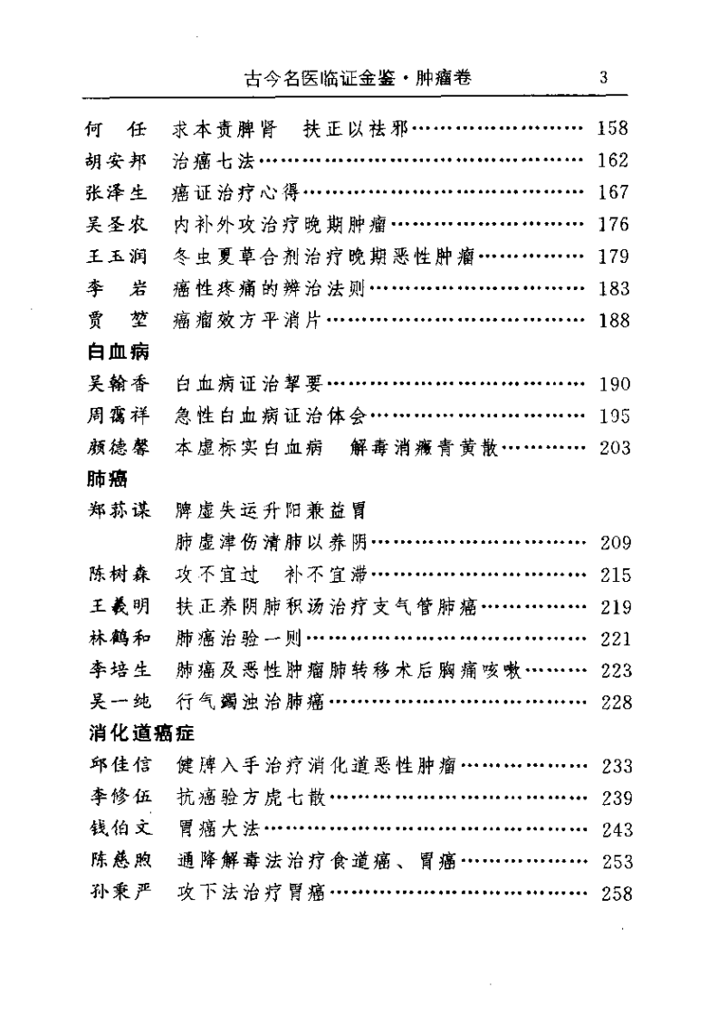 古今名医临证金鉴--肿瘤卷.pdf 第3页