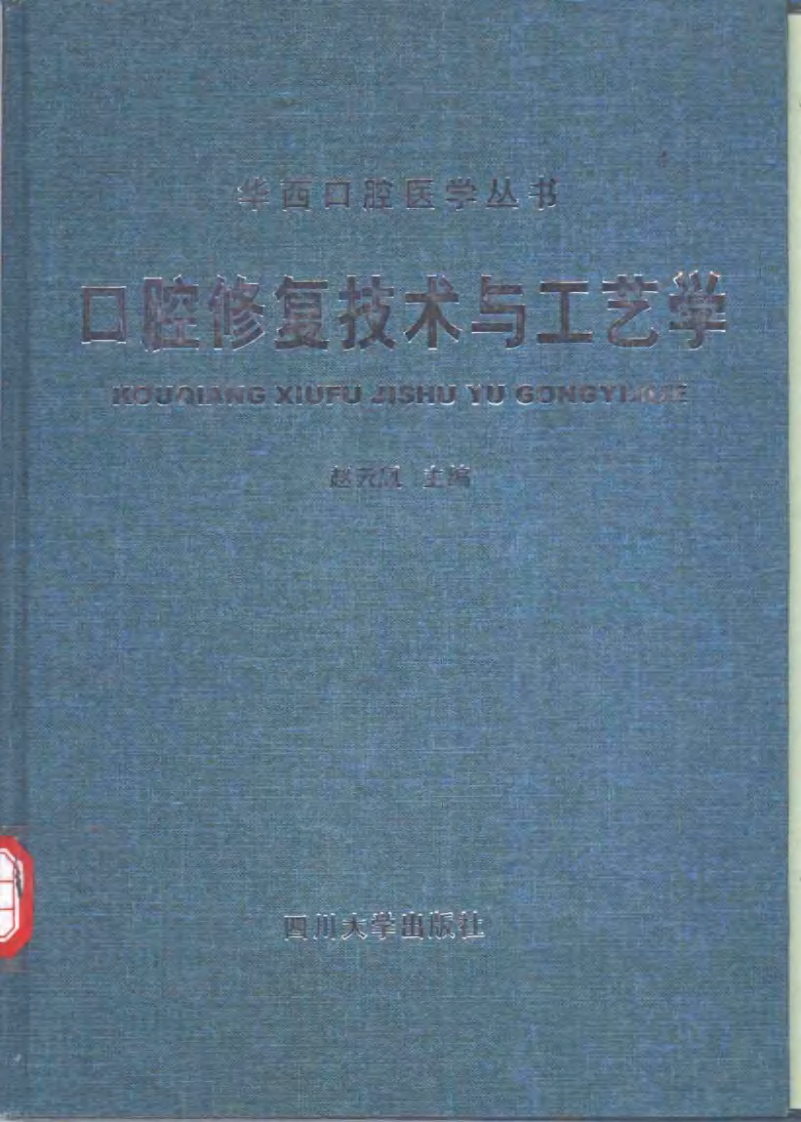 口腔修复技术与工艺学.pdf 第1页