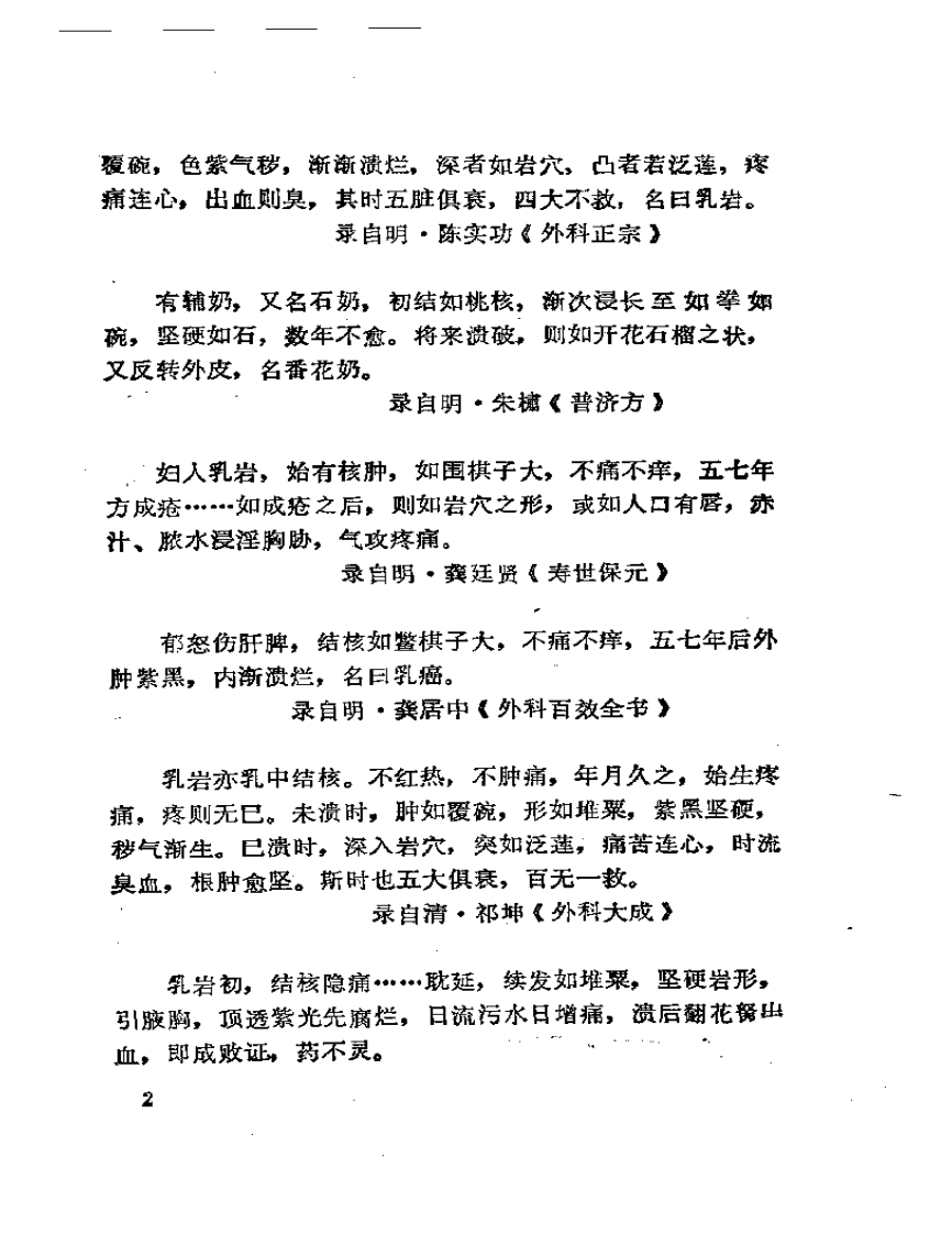 历代中医肿瘤案论选粹.pdf 第4页
