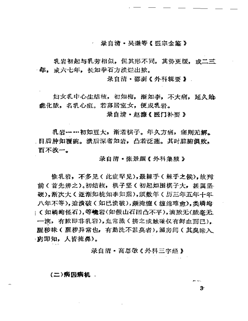 历代中医肿瘤案论选粹.pdf 第5页