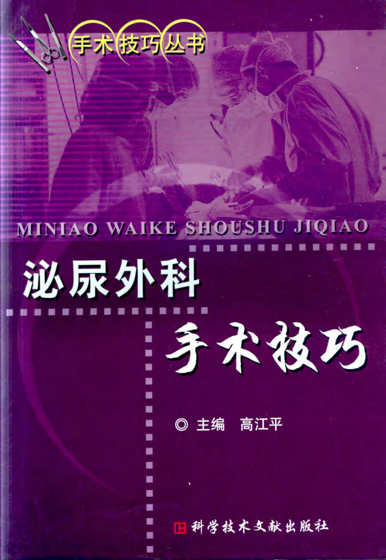 泌尿外科手术技巧（扫描版）.pdf 第1页