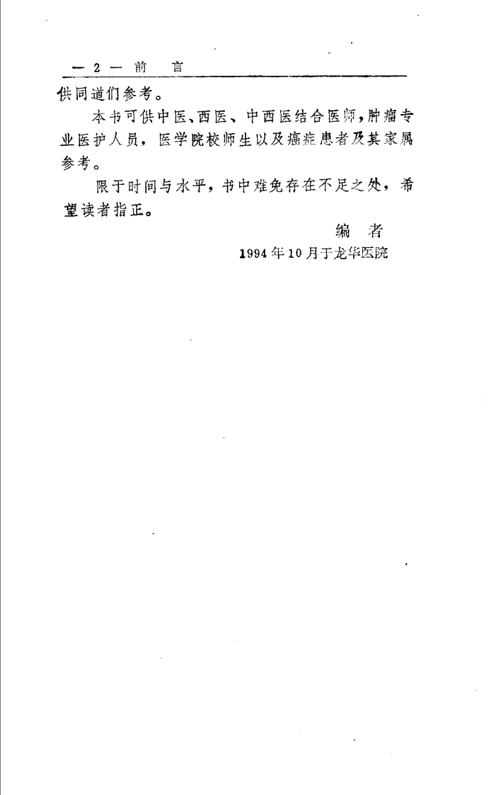 实用中医肿瘤手册.pdf 第2页