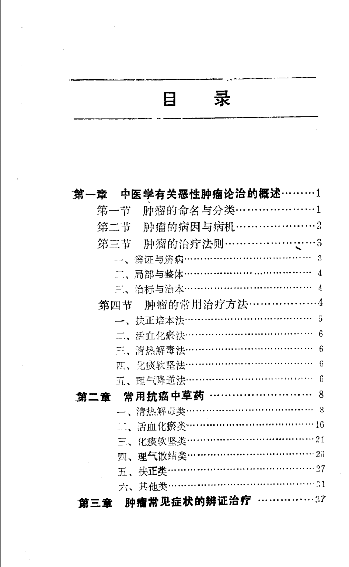 实用中医肿瘤手册.pdf 第3页