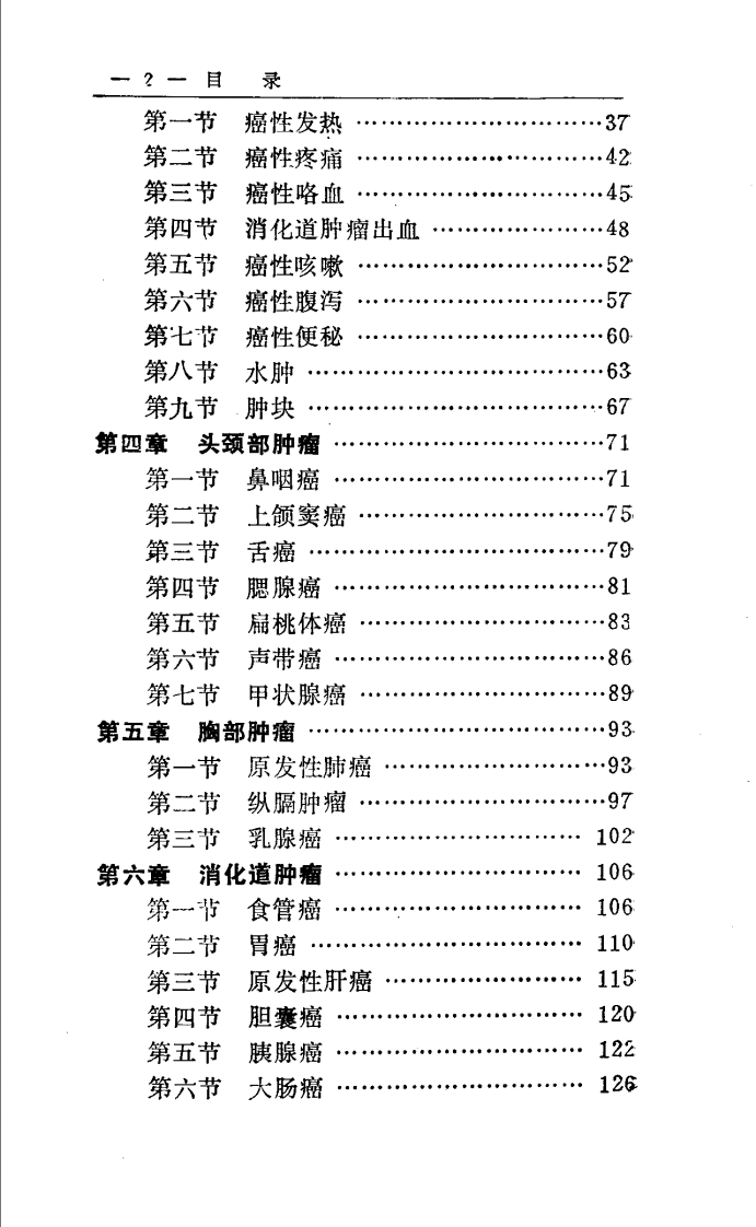 实用中医肿瘤手册.pdf 第4页