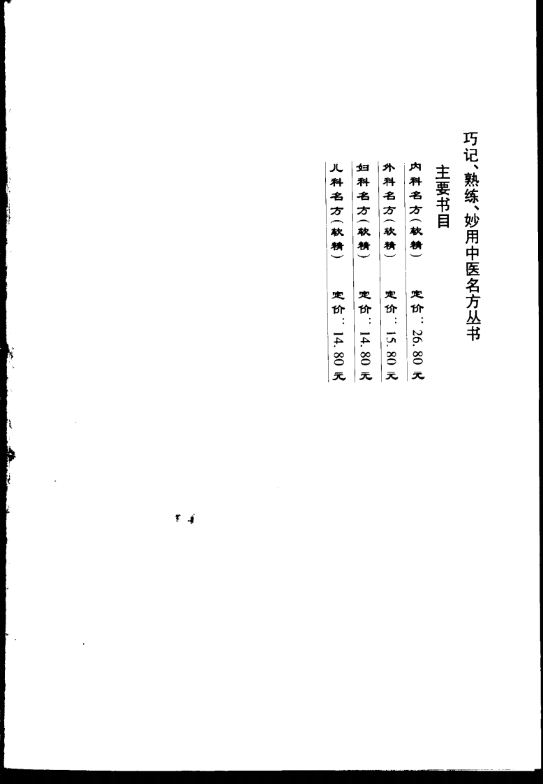 巧记、熟练、妙用中医丛书—外科名方（高清版）.pdf 第3页