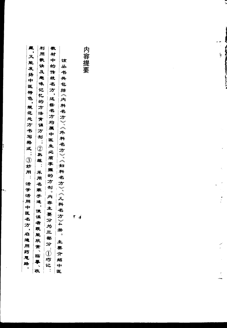 巧记、熟练、妙用中医丛书—外科名方（高清版）.pdf 第2页