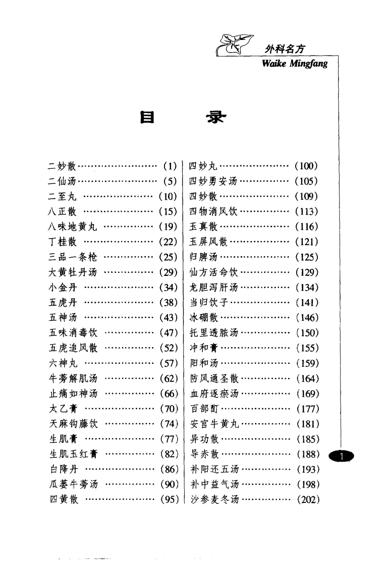 巧记、熟练、妙用中医丛书—外科名方（高清版）.pdf 第4页