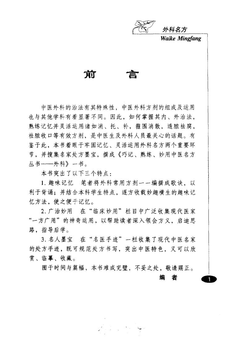 巧记、熟练、妙用中医丛书—外科名方（高清版）.pdf 第1页