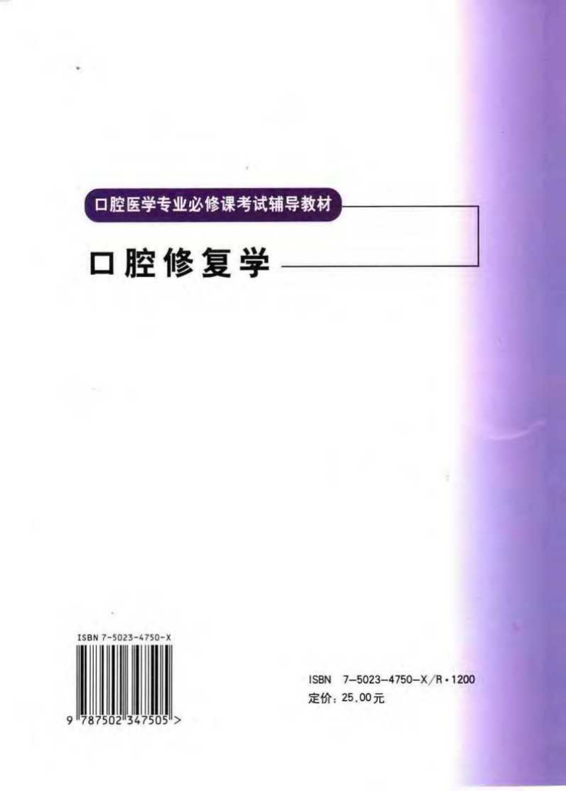 口腔医学专业必修课考试辅导教材 口腔修....pdf 第2页