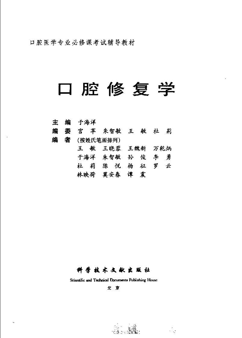 口腔医学专业必修课考试辅导教材 口腔修....pdf 第3页