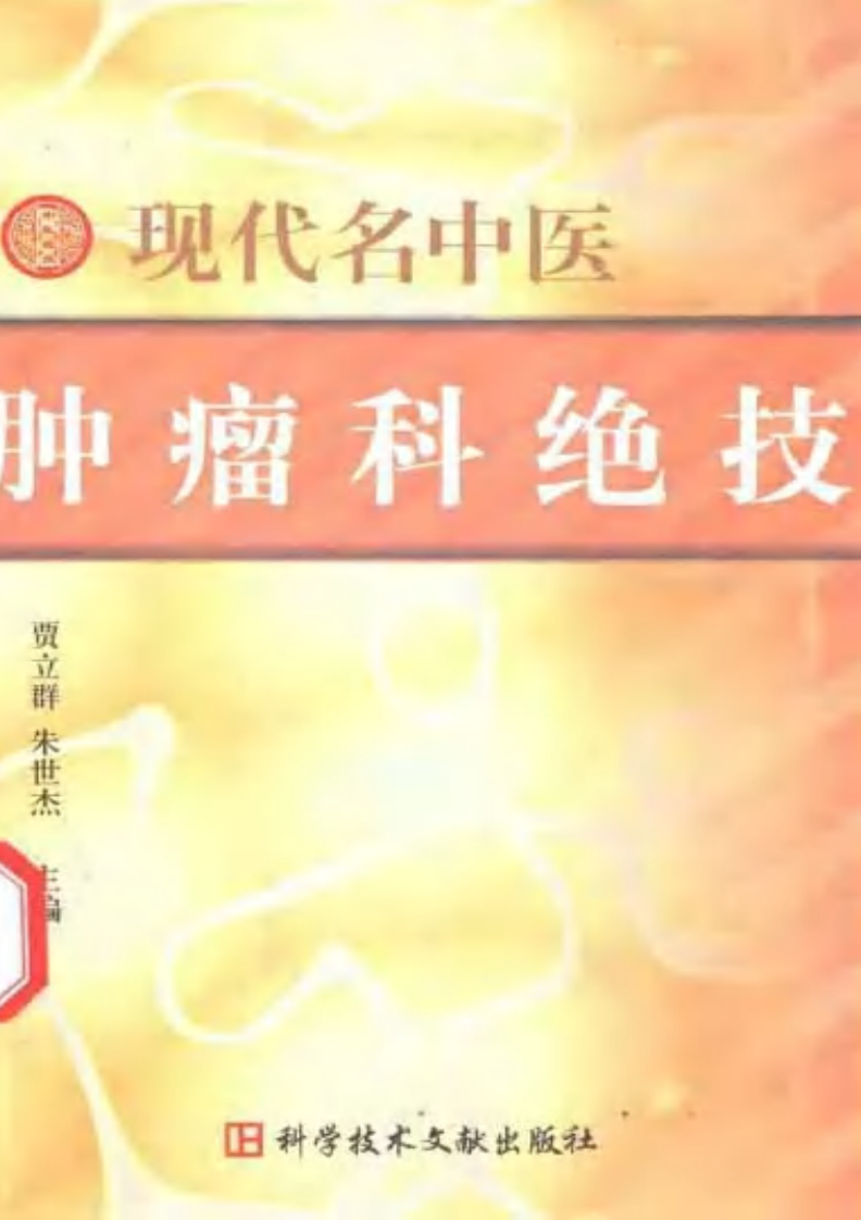 现代名中医肿瘤科绝技（扫描版）.pdf 第1页