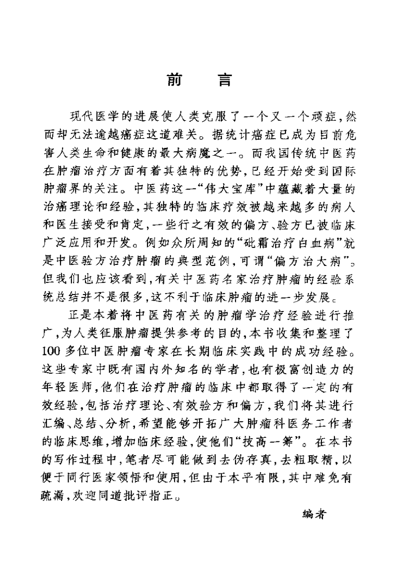 现代名中医肿瘤科绝技（扫描版）.pdf 第5页
