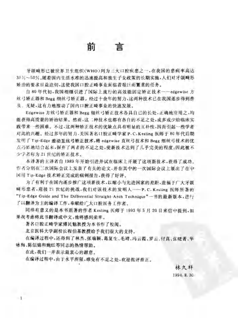 口腔正畸Tip-Edge差动真丝弓矫正技术导引_10034071.pdf 第5页