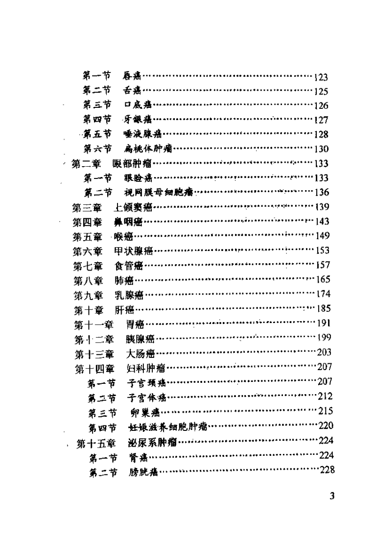 中西医结合肿瘤防治指南（詹顺龙）.pdf 第4页