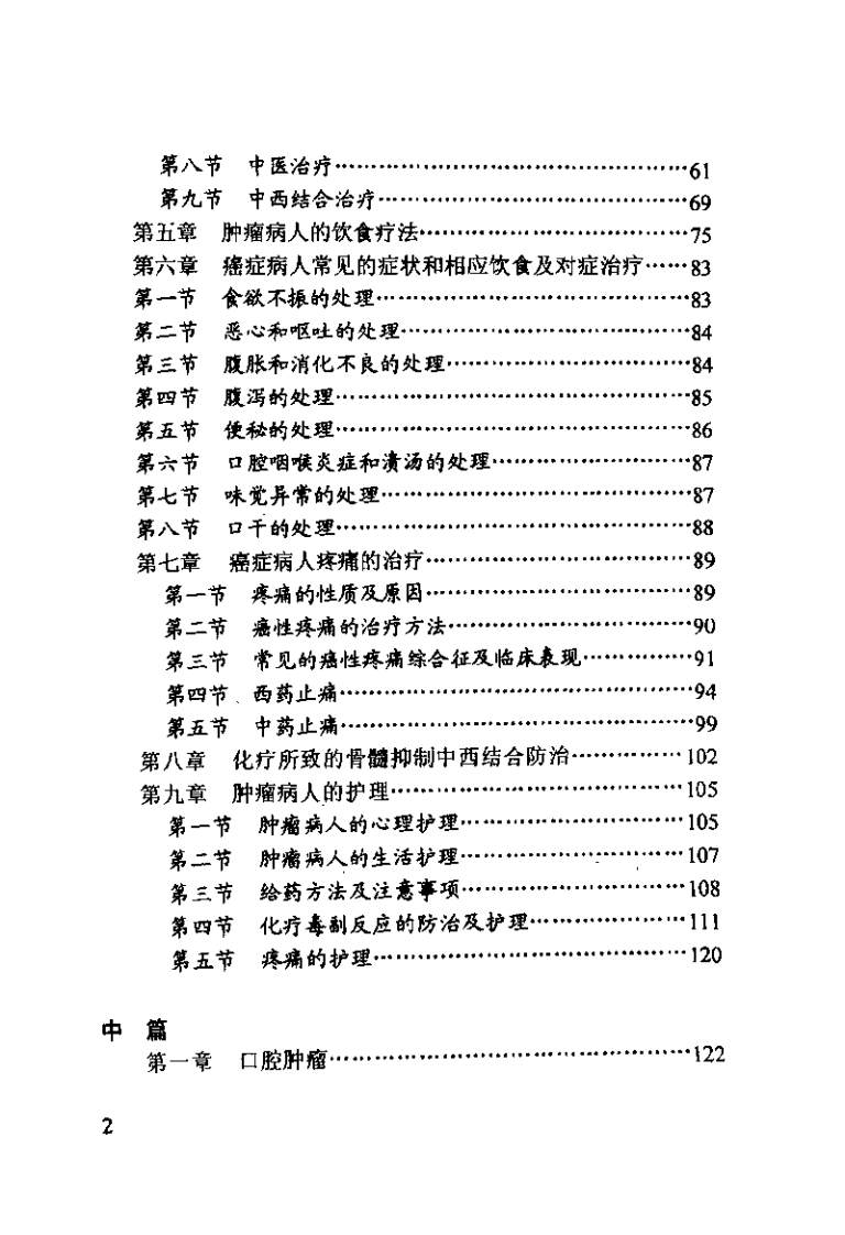 中西医结合肿瘤防治指南（詹顺龙）.pdf 第3页