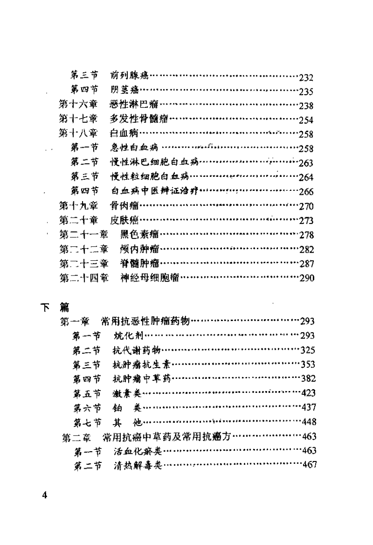 中西医结合肿瘤防治指南（詹顺龙）.pdf 第5页