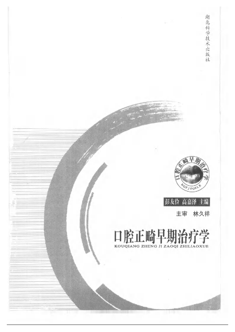 口腔正畸早期治疗学.pdf 第3页