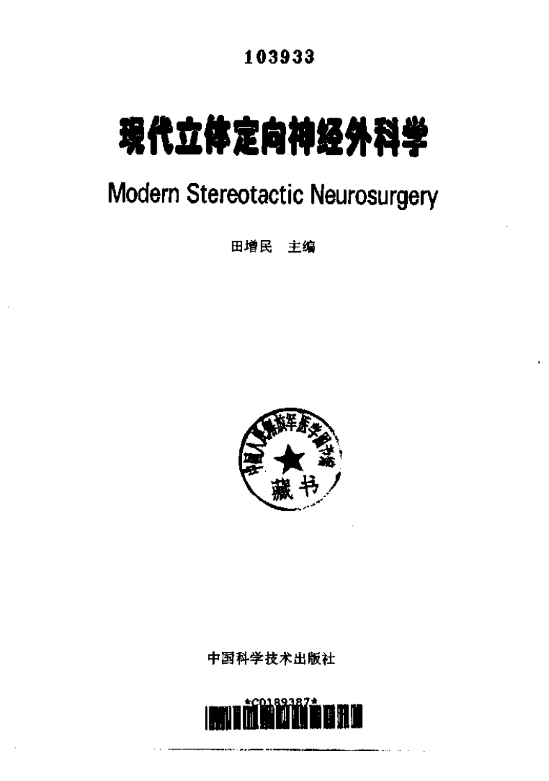 现代立体定向神经外科学.pdf 第1页