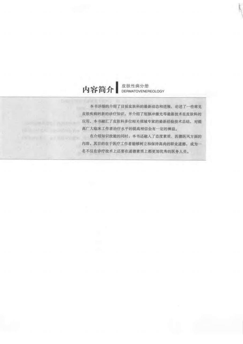 现代临床医学外科进展丛书—皮肤病分册（扫描版）.pdf 第5页