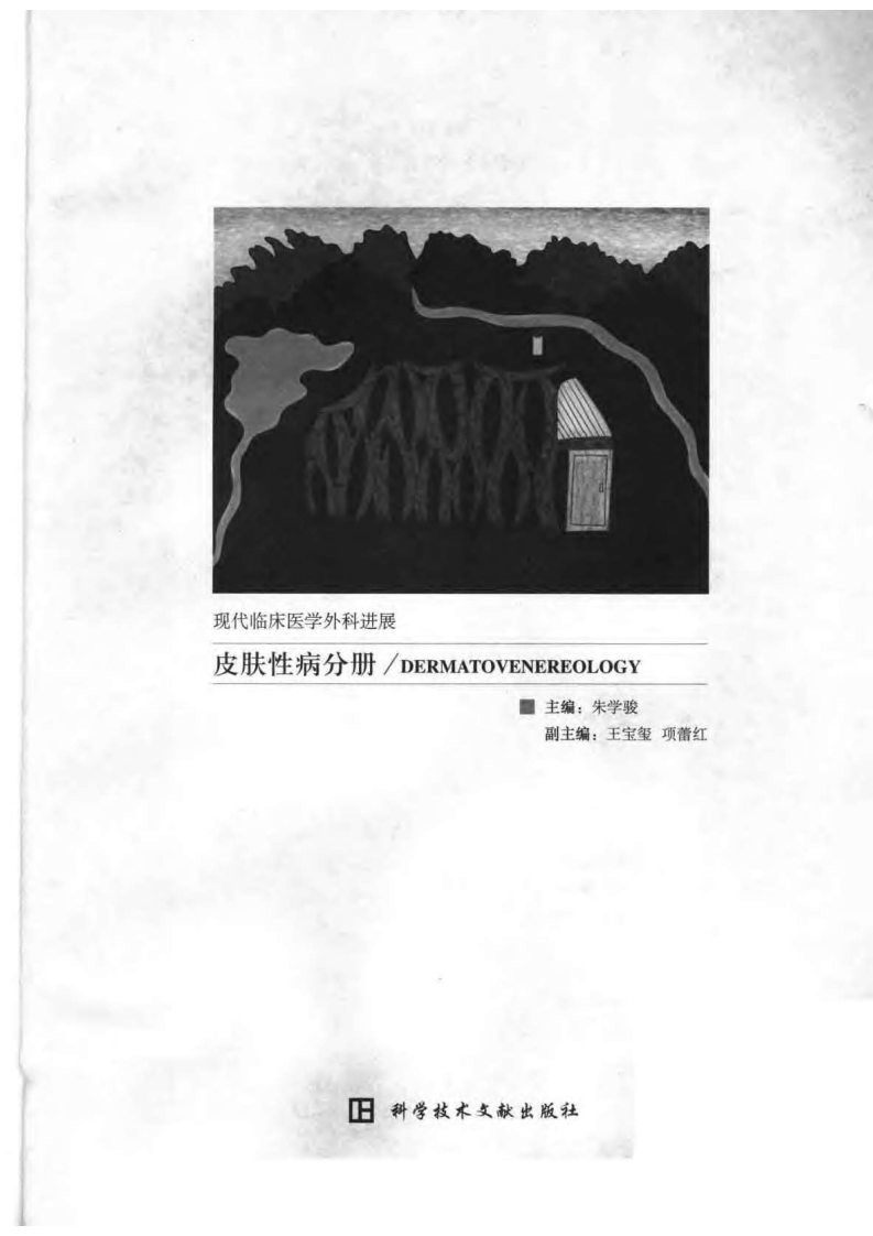 现代临床医学外科进展丛书—皮肤病分册（扫描版）.pdf 第3页