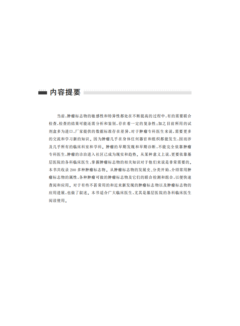 肿瘤标志物临床手册（高清版）.pdf 第3页