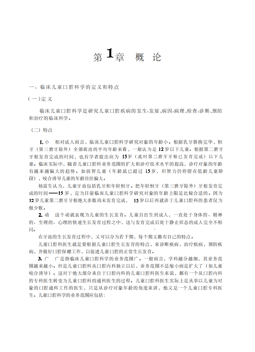 临床儿童口腔科学杨富生主编.pdf 第1页