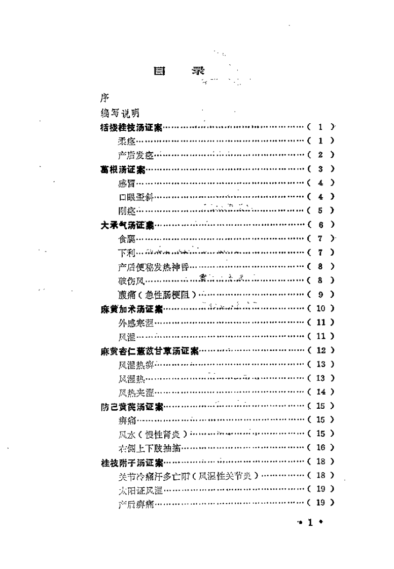 [金匮方百家医案评议].何任.扫描版.pdf 第4页