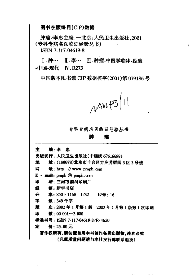 专科专病名医临证经验丛书·肿瘤.pdf 第3页