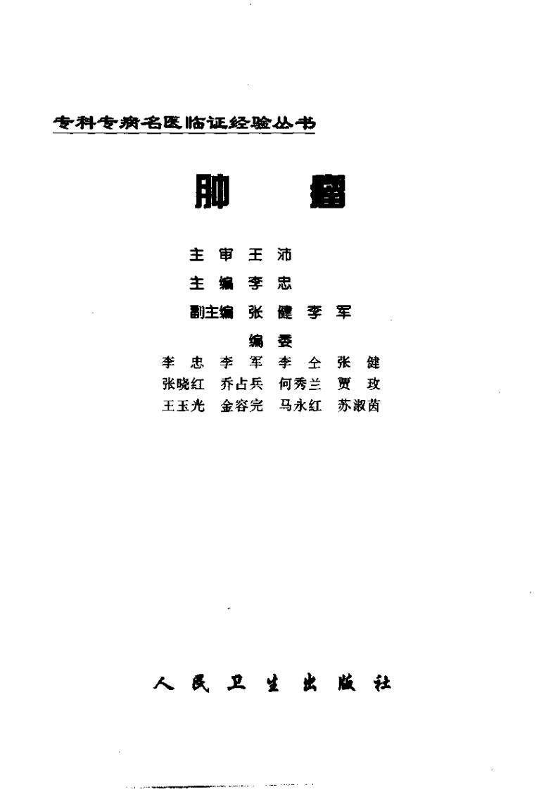 专科专病名医临证经验丛书·肿瘤.pdf 第2页