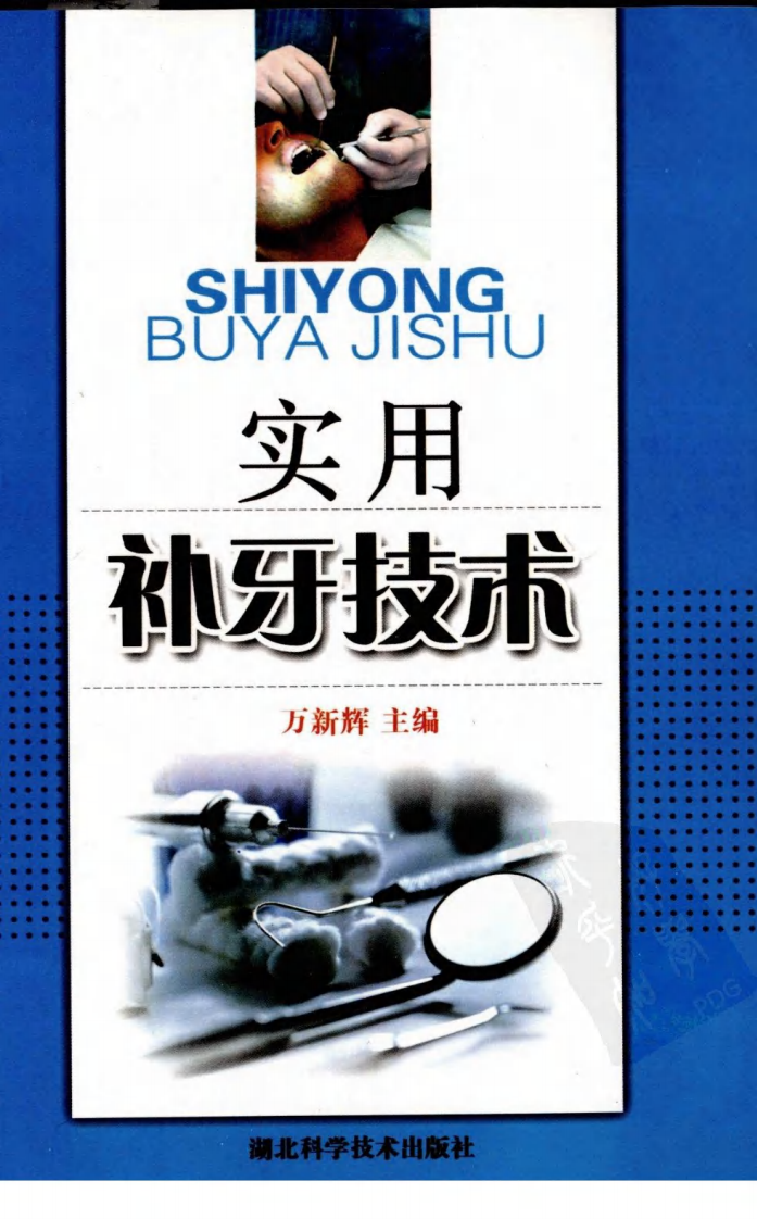 实用补牙技术——更多口腔专业知识，请访问：牙医圈www.yayiquan..pdf 第1页