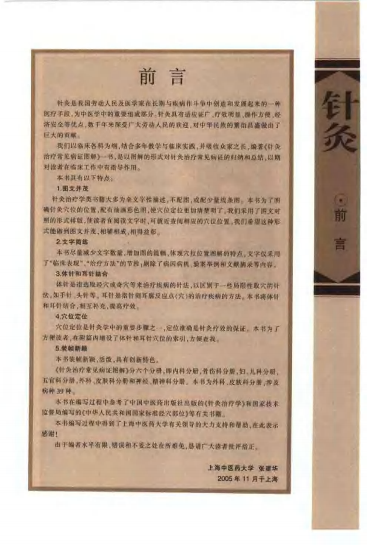 针灸治疗常见病证图解 外科、皮肤科分册（张建华）.pdf 第1页