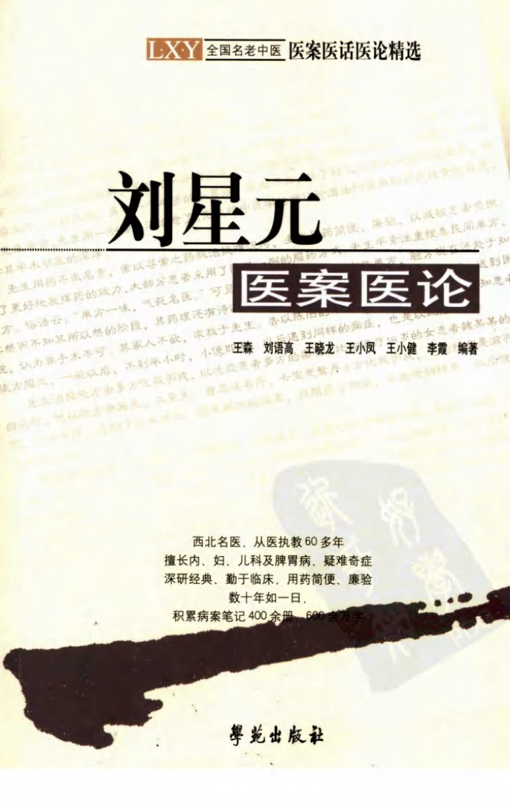 《刘星元医案医论》.pdf 第1页