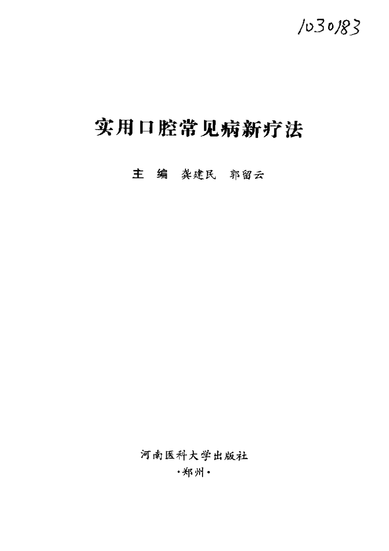 实用口腔常见病疗法.pdf 第3页