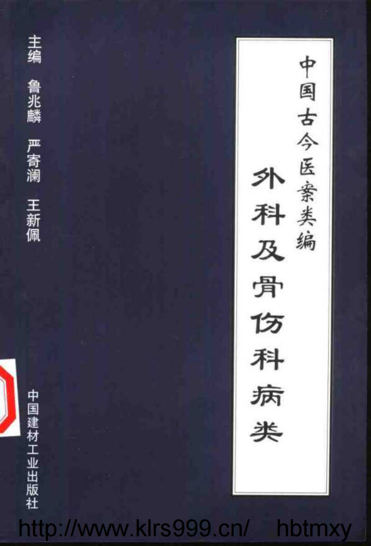 中国古今医案类编--外科及骨伤科病类.pdf 第1页