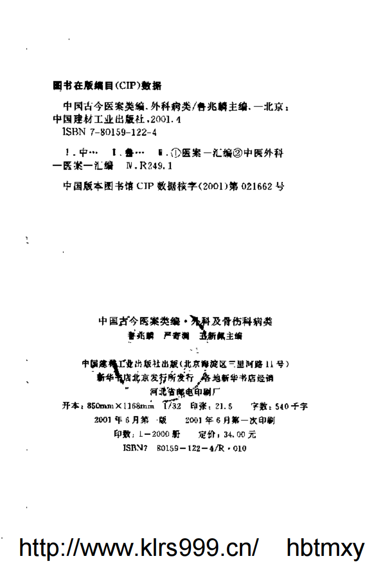 中国古今医案类编--外科及骨伤科病类.pdf 第3页