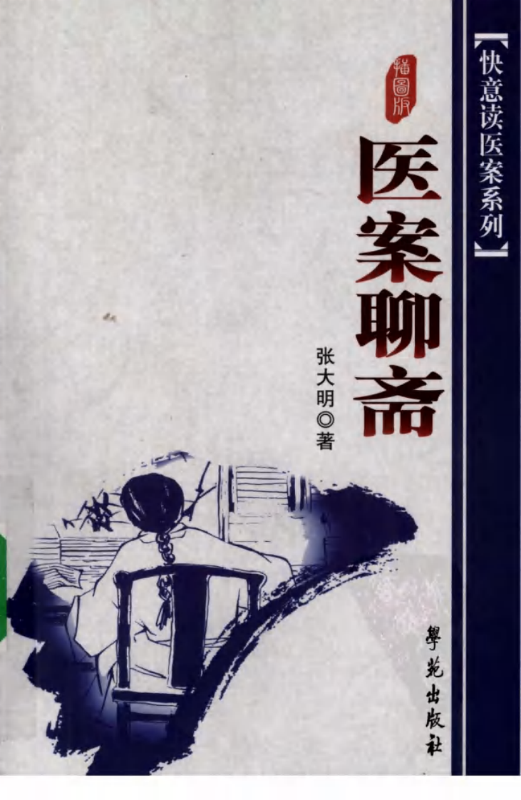 《医案聊斋  插图版》张大明著.pdf 第1页