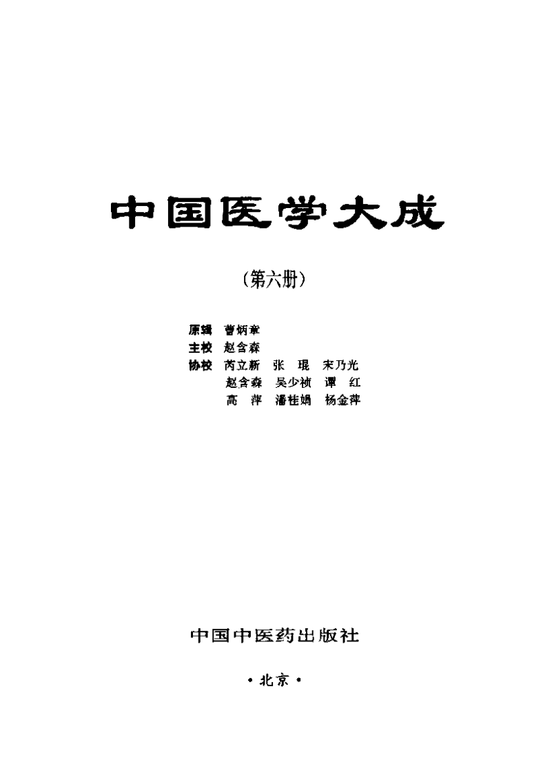 中国医学大成（六）眼科、外科分册.pdf 第2页