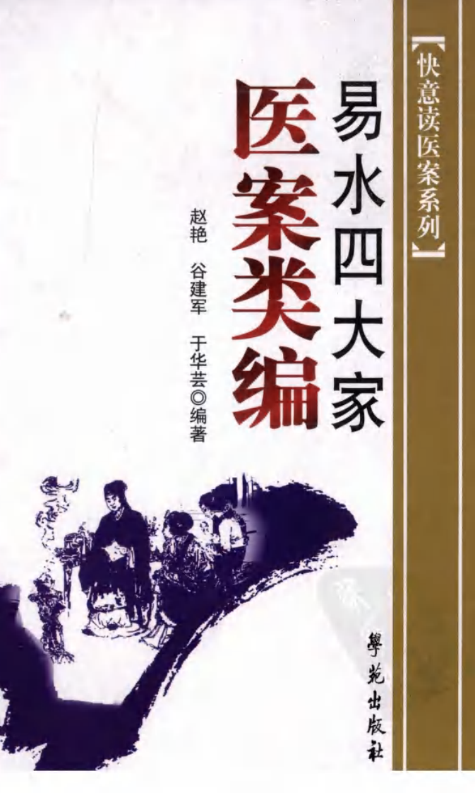 《易水四大家医案类编》赵艳，谷建军，于华芸编.pdf 第1页