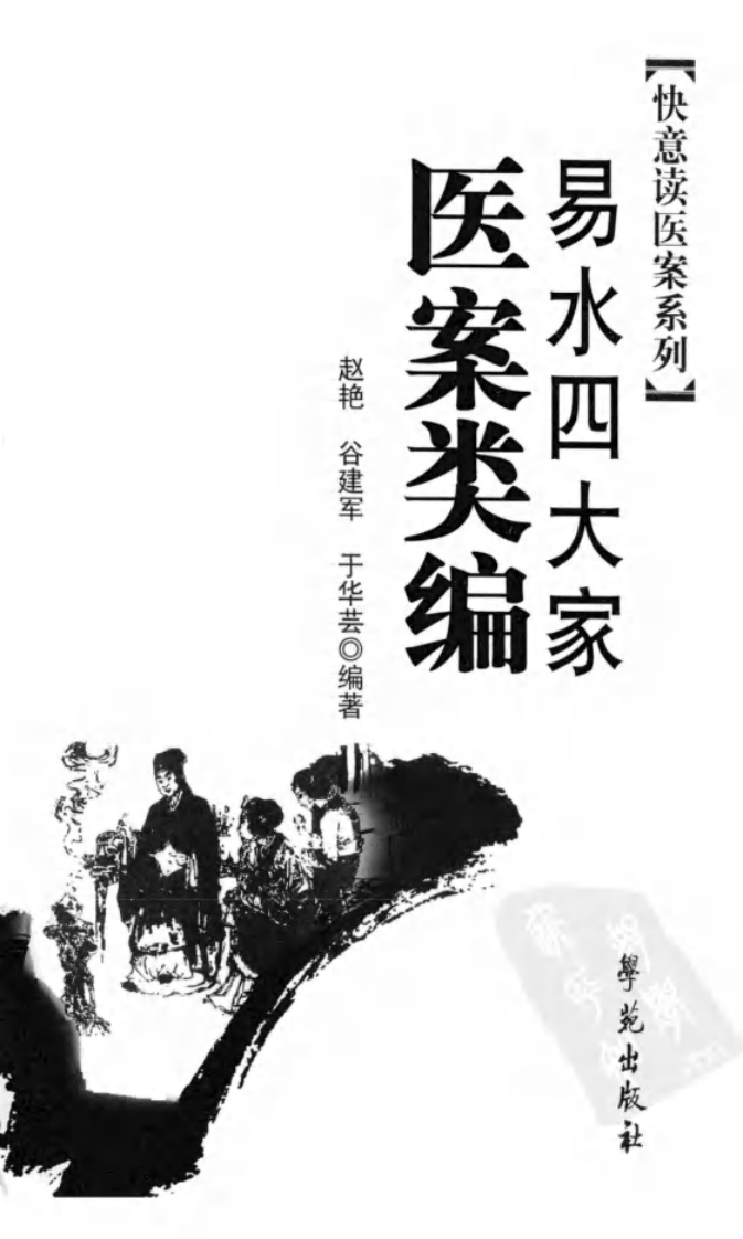 《易水四大家医案类编》赵艳，谷建军，于华芸编.pdf 第3页