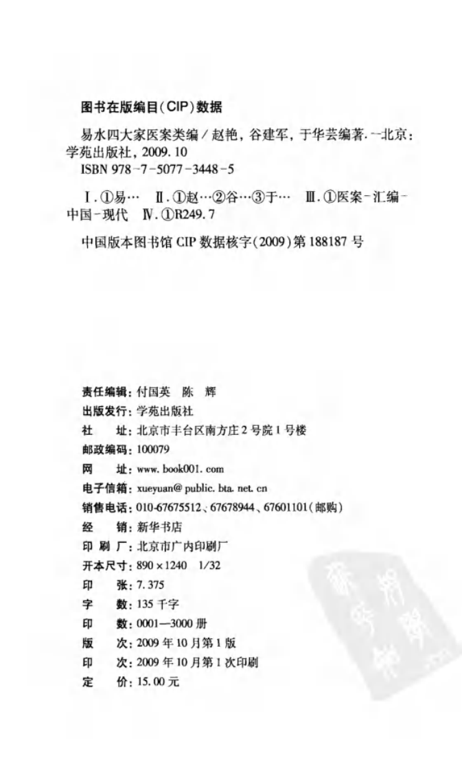 《易水四大家医案类编》赵艳，谷建军，于华芸编.pdf 第4页