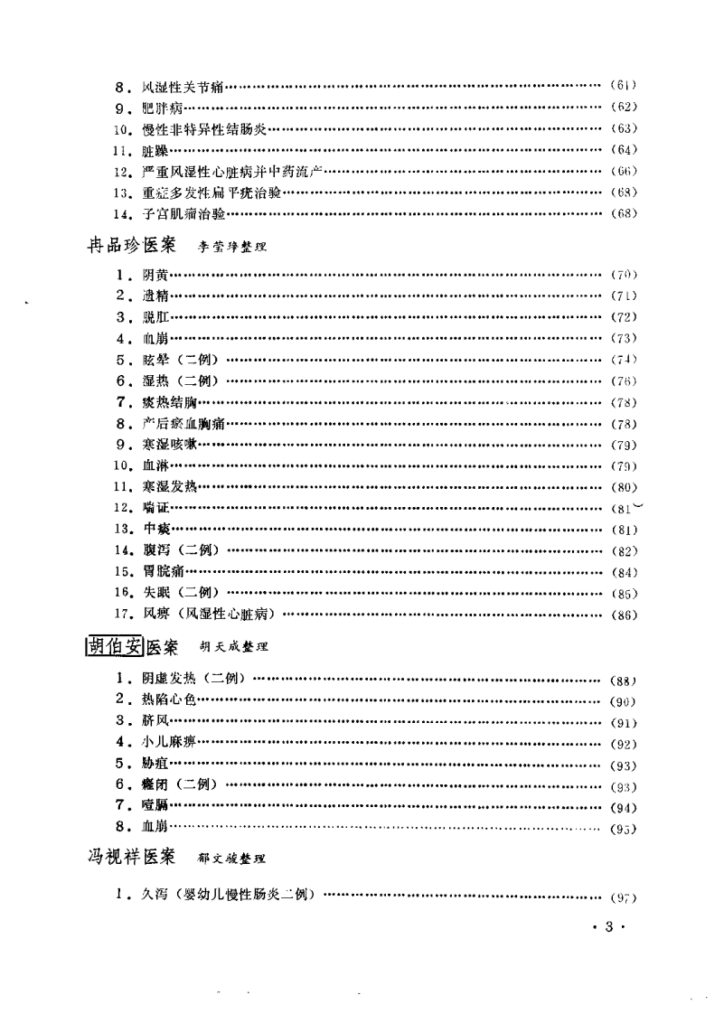 成都中医学院老中医医案选 第二集.pdf 第4页