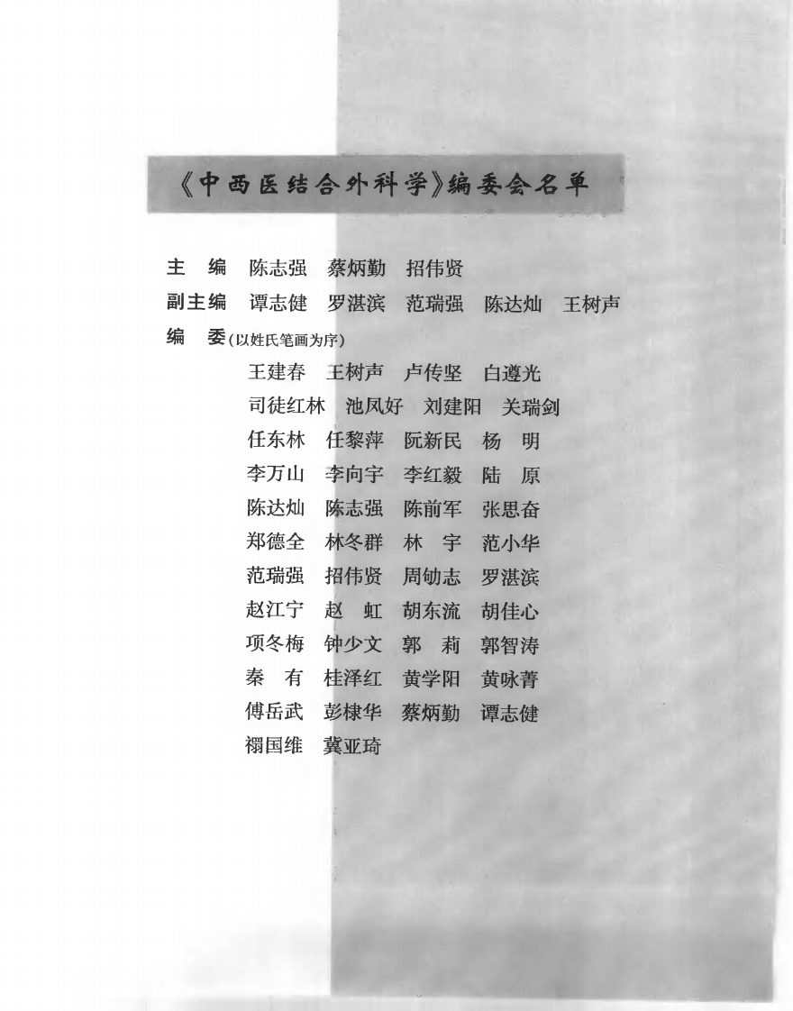 中西医结合外科学--陈志强.pdf 第3页