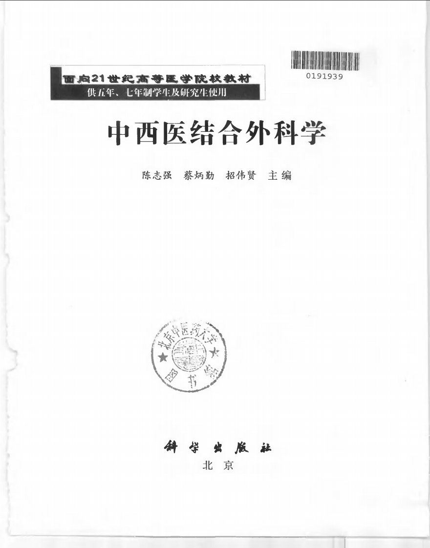 中西医结合外科学--陈志强.pdf 第1页