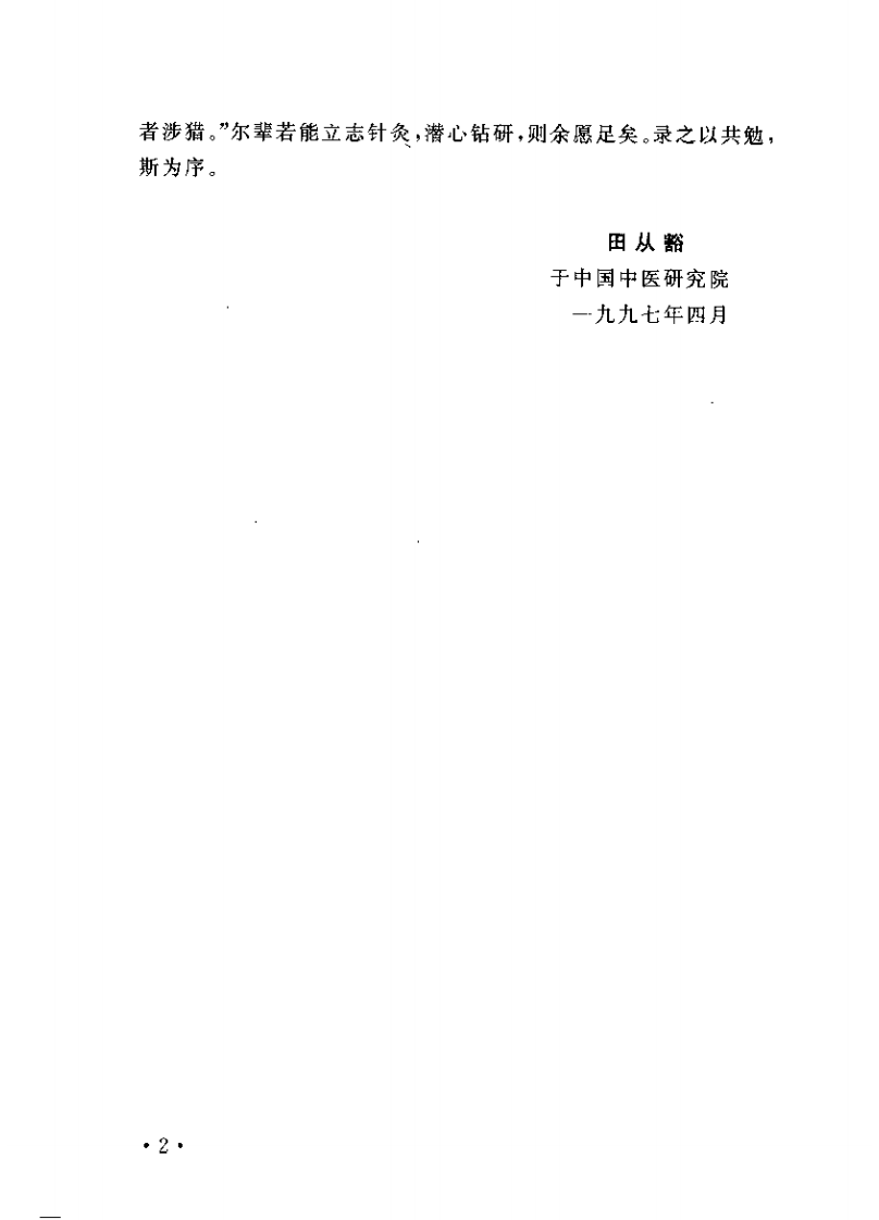 古代针灸医案释按.pdf 第4页