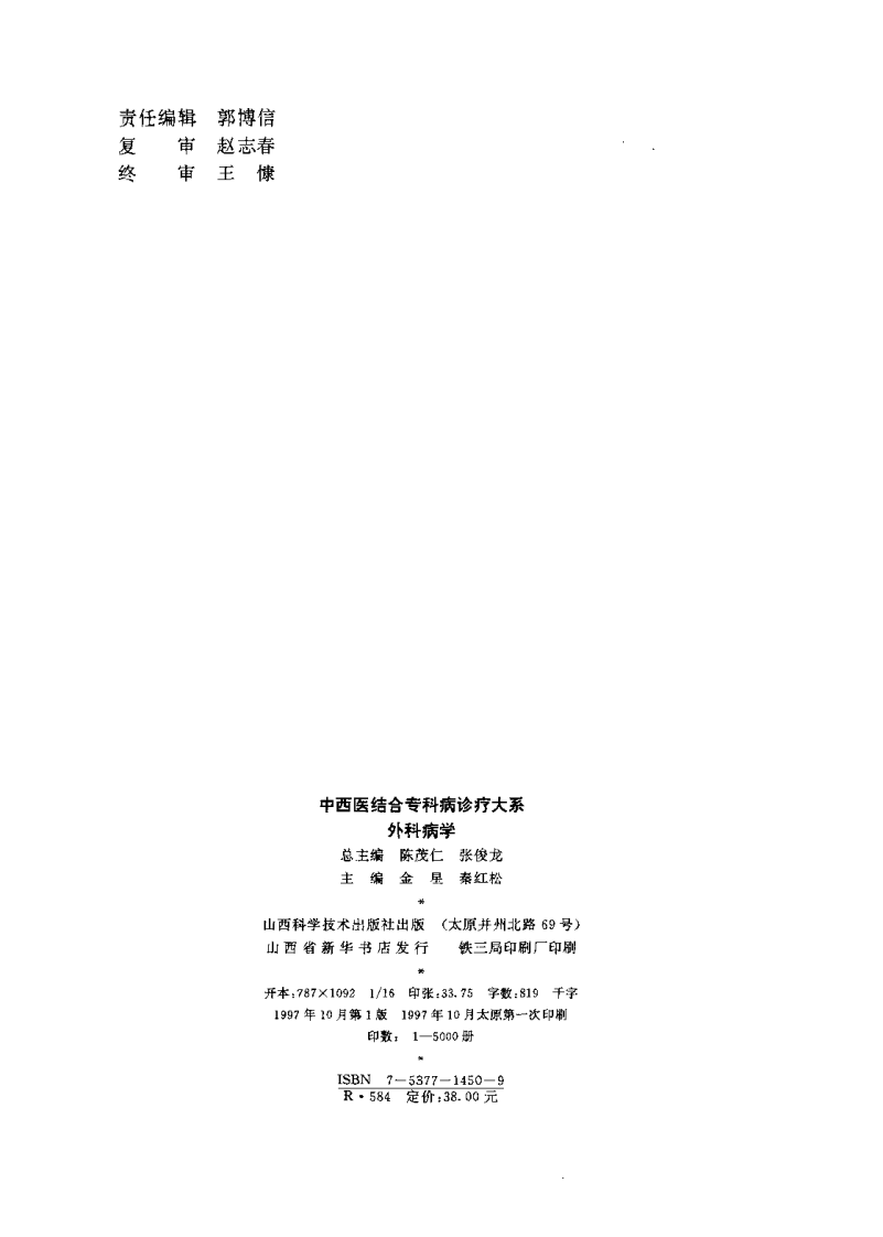 中西医结合专科病诊疗大系—外科病学.pdf 第3页