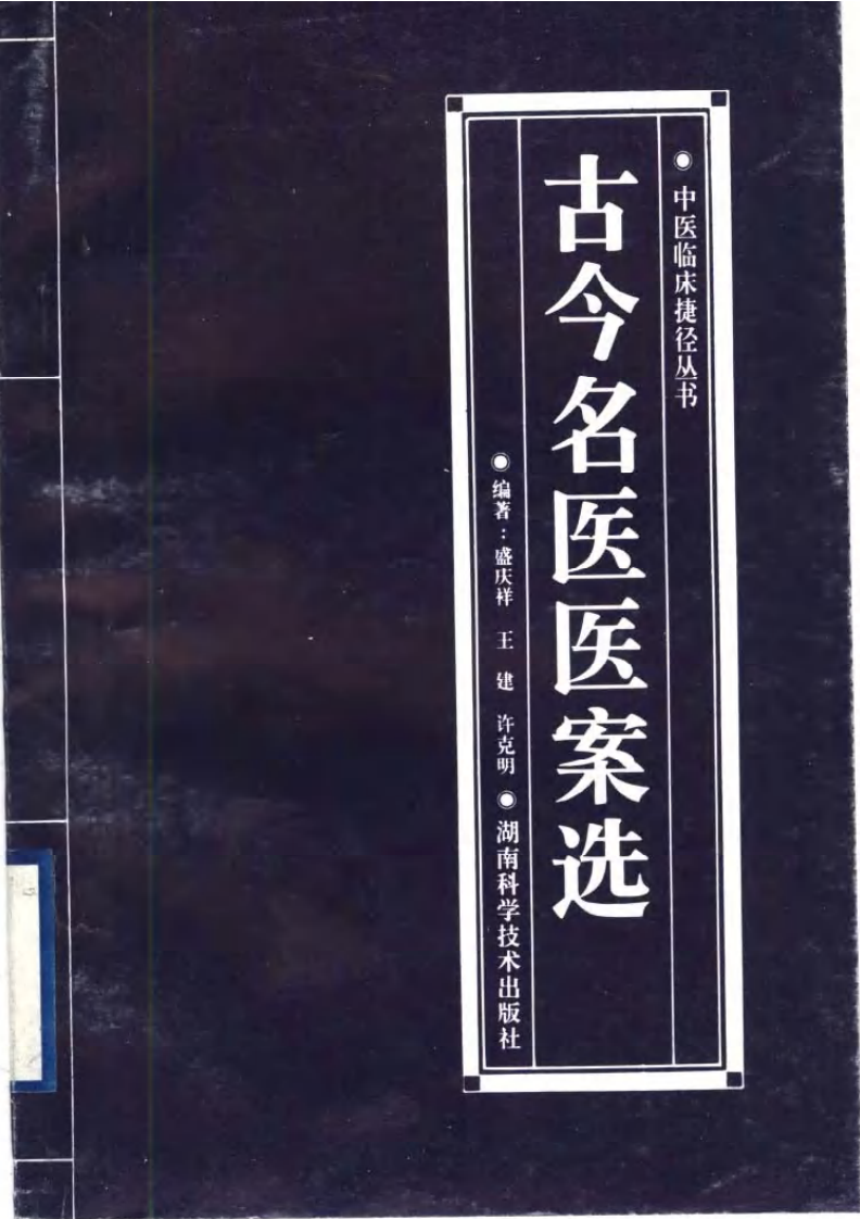 古今名医医案选.pdf 第1页