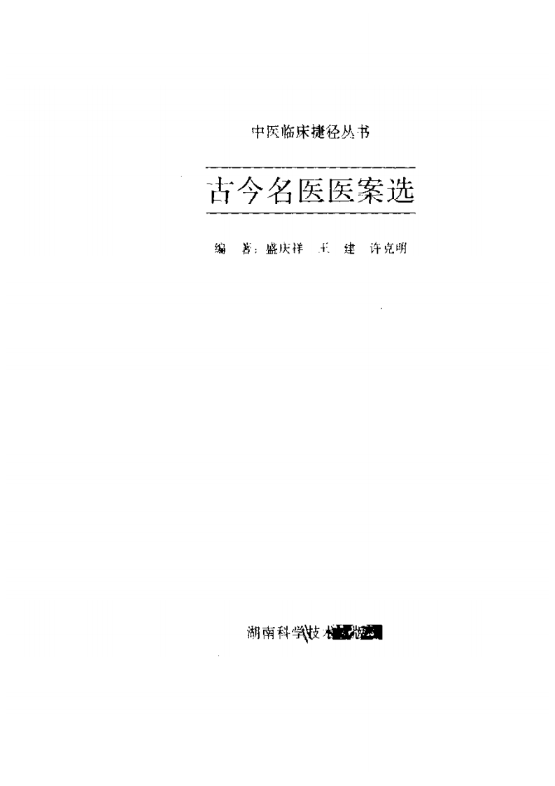 古今名医医案选.pdf 第2页