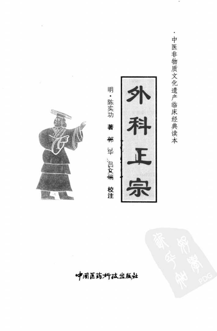 中医非物质文化遗产临床经典读本—外科正宗（高清版）.pdf 第3页