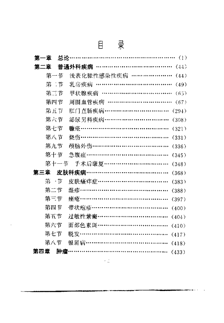 中医外科康复疗法（陈淑长）.pdf 第4页